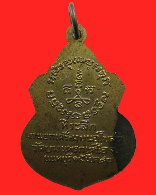  เหรียญหลวงพ่อช่วง วัดบางแพรกเหนือ จ.นนทบุรี ปี ๒๔๙๗ เนื้อทองแดงกะไหล่ทองเดิม