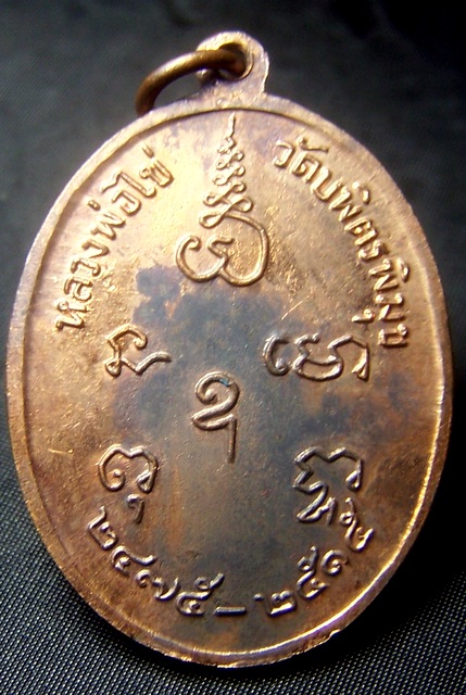 เหรียญหลวงปู่ไข่ วัดเชิงเลน  ปี 2515 