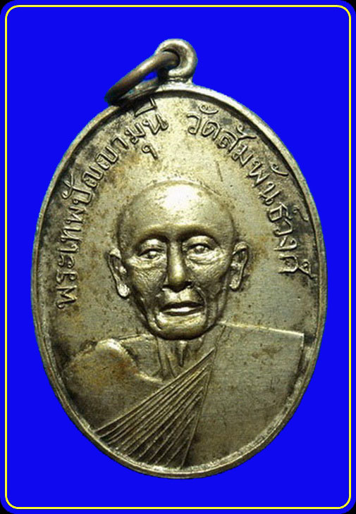 เหรียญพระเทพปัญญามุนี วัดสัมพันธวงศ์ กรุงเทพฯ ปี11
