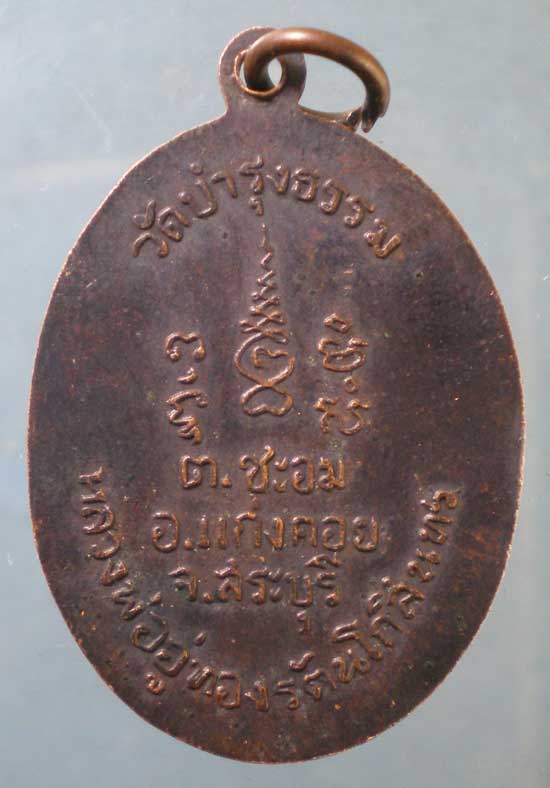 เหรียญปี17 หลวงพ่อคำ วัดบำรุงธรรม สระบุรี