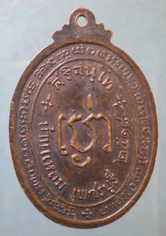 เหรียญปี18 หลวงพ่อเห่ง วัดอุตมิงคาวาส เพชรบุรี
