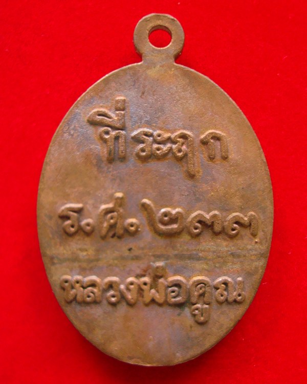 เหรียญหล่อโบราณที่ระฤก ร.ศ. ๒๓๓ หลวงพ่อคูณ พิมพ์เต็มองค์  เนื้อมหาชนวน