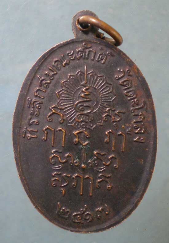 เหรียญปี17 หลวงพ่อเหรียญ วัดตะโกสูง นครปฐม