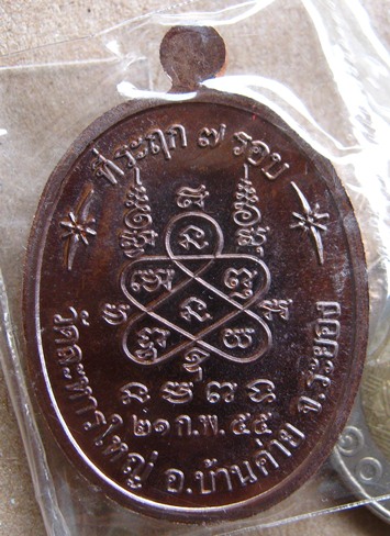 เหรียญรูปใข่ 7 รอบ หลวงปู่สิน วัดละหารใหญ่ จ ระยอง ปี2555 เนื้อทองแดง