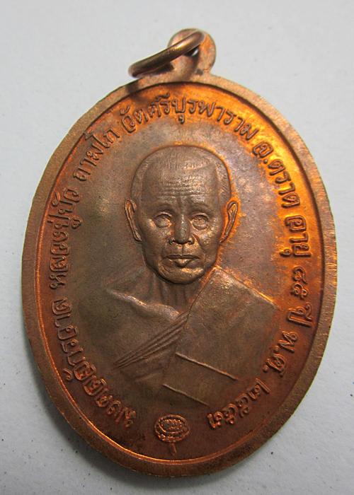 เหรียญไพรีพินาศ  หลวงปู่บัว  ถามโก  วัดศรีบุรพาราม จ.ตราด  No 692