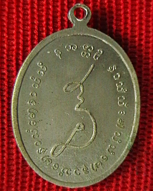 เหรียญ ที่ระลึกงานพระราชทานเพลิง  หลวงปู่เย่อ วัดอาษาสงคราม ปี ๒๕๒๖ เนื้ออัลปาก้า 