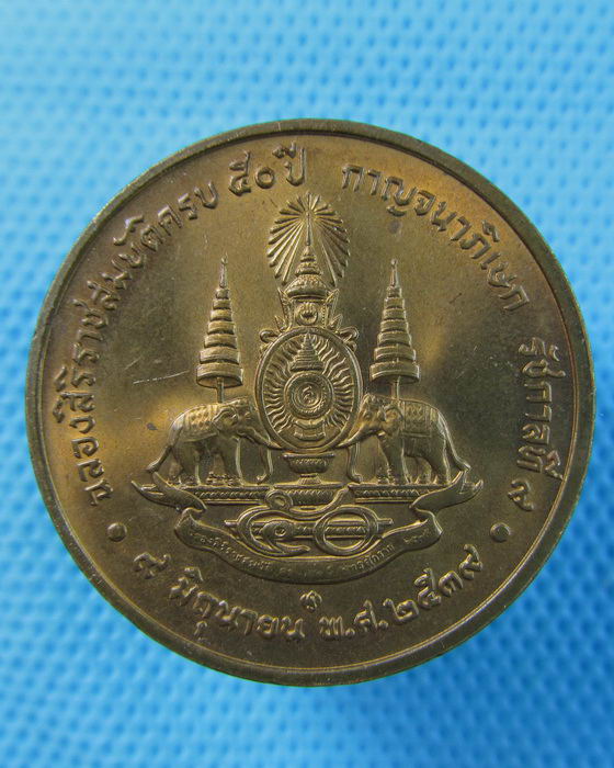 เหรียญที่ระลึก งานพระราชพิธีฉลองสิริราชสมบัติครบ 50 ปี กาญจนาภิเษก..เริ่ม20บาท(18/07/57-145) 