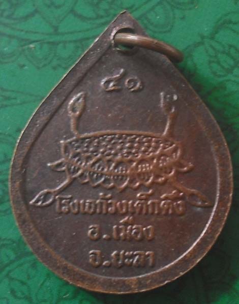 เหรียญหลวงปู่ทวด โรงเจก้วงเต็กตึ้ง จ.ยะลา ปี41 เนื้อทองแดง