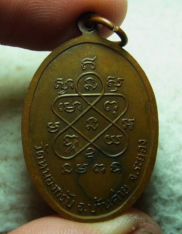 เหรียญปิดตารุ่นแรก หลวงพ่อสาคร วัดหนองกรับ ปี2524 เนื้อทองแดง พร้อมบัตร