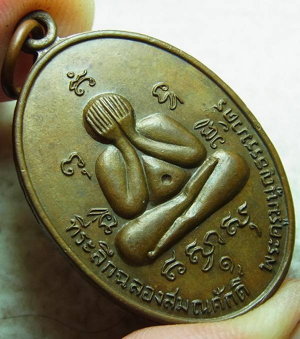 เหรียญปิดตารุ่นแรก หลวงพ่อสาคร วัดหนองกรับ ปี2524 เนื้อทองแดง พร้อมบัตร