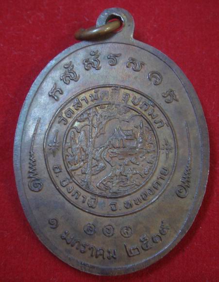 เหรียญ หลวงปู่ ทองพูล วัดป่าสามัคคีอุปถัมภ์ รุ่นสอง