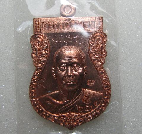 เหรียญเสมารุ่นแรก หลวงพ่อทอง ว้ัดพระพุทธบาทเขายายหอม จ.ชัยภูมิ เนื้อทองแดงผิวไฟ หมายเลข 2577 มีจาร