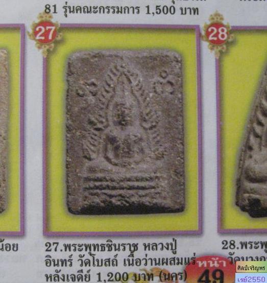 พระชินราชเนื้อผงผสมตะไคร่เจดีย์เนื้อสรรพว่านผสมแร่ สร้างปี 2497 ของ หลวงปู่อินทร์ วัดโบสถ์ ราชบุรี 