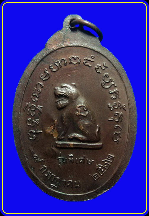 เหรียญรุ่นพิเศษ หลวงพ่อปาน สำนักศิวโมกข์สถาน สมุทรปราการ ปี22