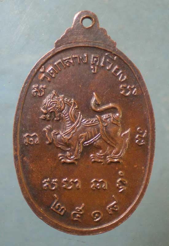 เหรียญหลวงพ่อครูชูโต ปี18 วัดกลางคูเวียง นครปฐม
