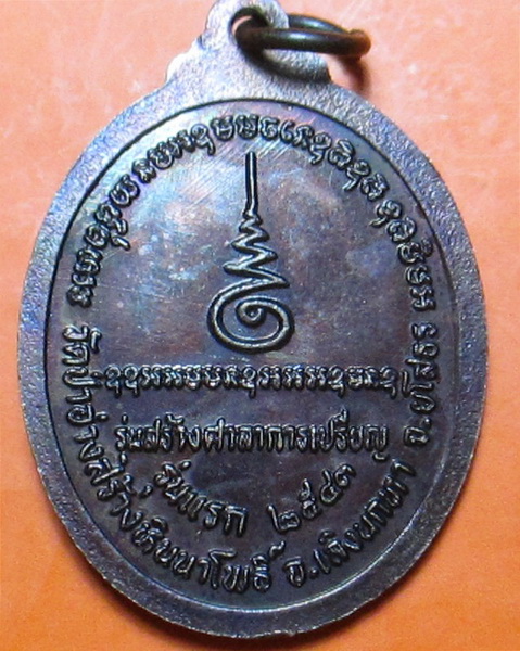 เหรียญรุ่นแรกของวัดป่าอ่างสร้างหินนาโพธิ์ หลวงปู่สิงห์ทอง ปภากโร  ปี 2543