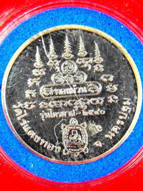 เหรียญทองม้วน หลวงปู่หลิว วัดไร่แตงทอง"รุ่นไตรมาส ปี2540"เนื้อเงิน