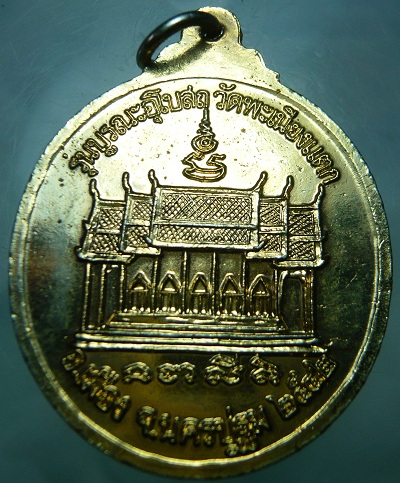 เหรียญหลวงพ่อทา รุ่นบูรณะอุโบสถวัดพะเนียงแตก ปี 2542