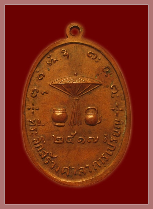 เหรียญหลวงปู่ผาง ปี๒๕๑๗ เนื้อทองแดง