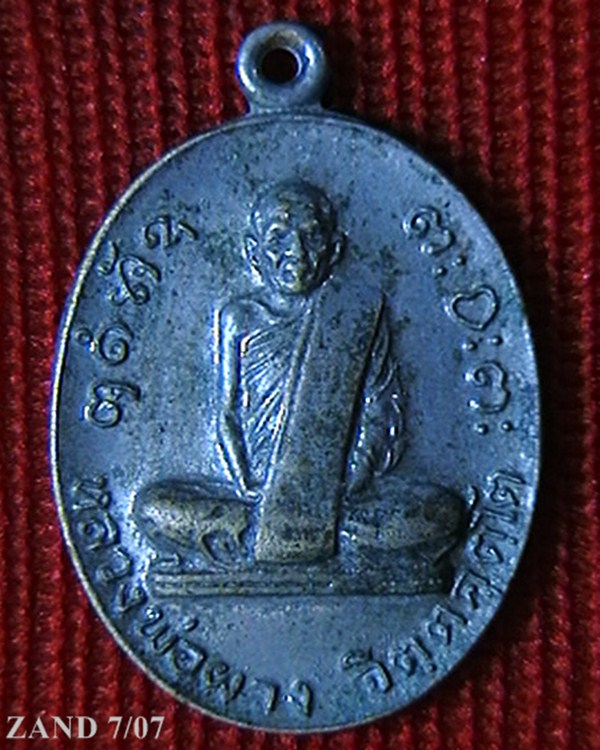เหรียญหลวงพ่อผาง วัดอุดมคงคาคีรีเขต รุ่นพิเศษฉลองอุโบสถ วัดศรีแก้งค้อ ปี๑๙  เคาะเดียวแดงเลยครับ
