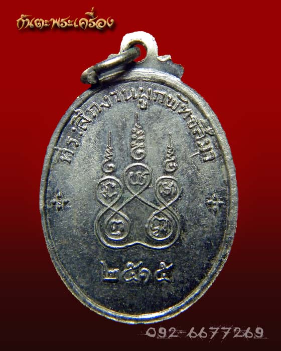 เหรียญพระครูทองหล่อ วัดคลองเจ้า นนทบุรี ปี 2515