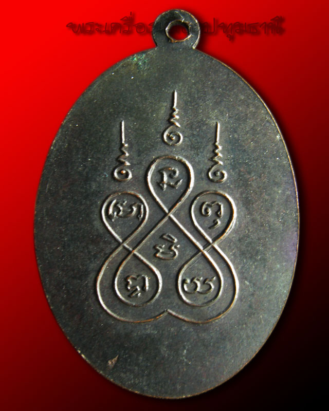  เหรียญหลวงพ่อเส็ง วัดบางนา ปทุมธานี ปี 2516 เนื้อ ทองแดง