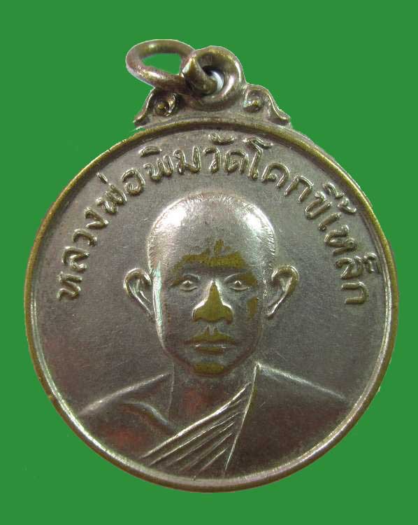 เหรียญหลวงพ่อพิมพ์ วัดโคกขี้เหล็ก ปราจีนบุรี