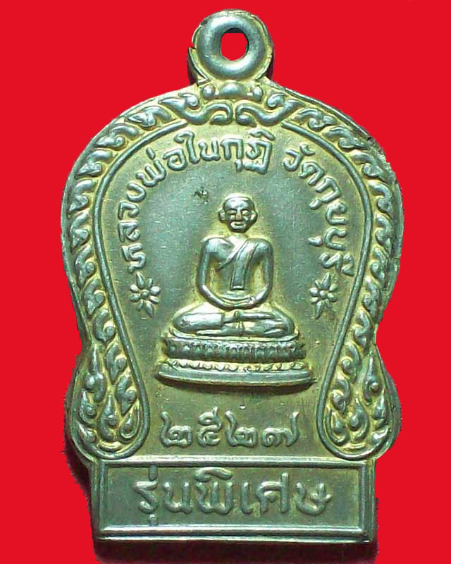 เหรียญหลวงพ่อในกุฎิ วัดกุยบุรี รุ่นพิเศษ ปี2527