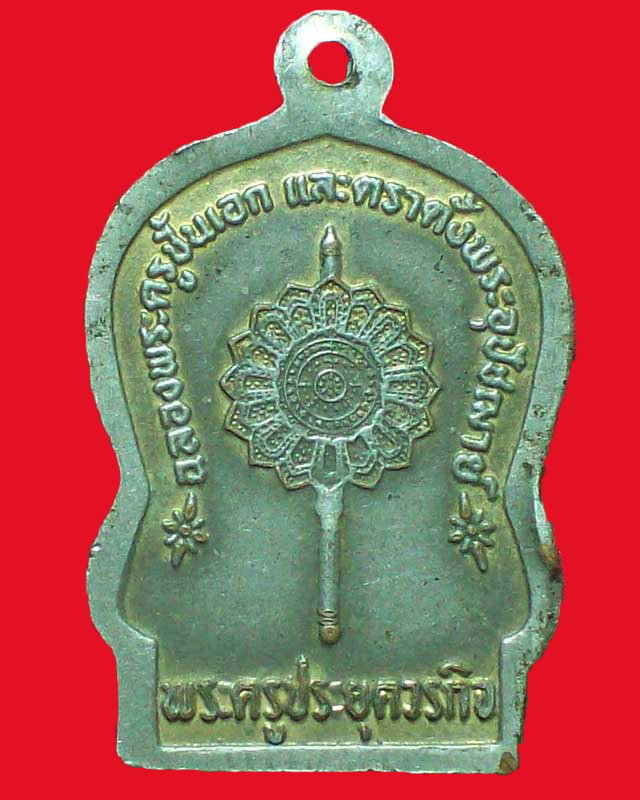 เหรียญหลวงพ่อในกุฎิ วัดกุยบุรี รุ่นพิเศษ ปี2527