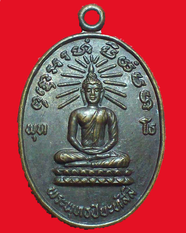 เหรียญพระพุทธปิยะทัสสี ปี2532