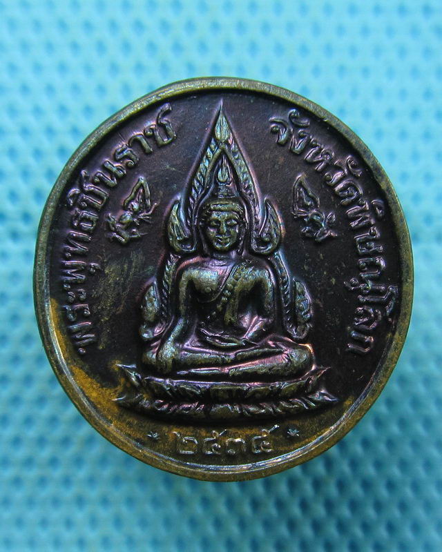 เหรียญพระพุทธชินราชหลวงพ่อแพ วัดพิกุลทอง ปี2535 (ซองวัดเดิมๆครับ) NO.1..เริ่ม20บาท(17/08/57-84)