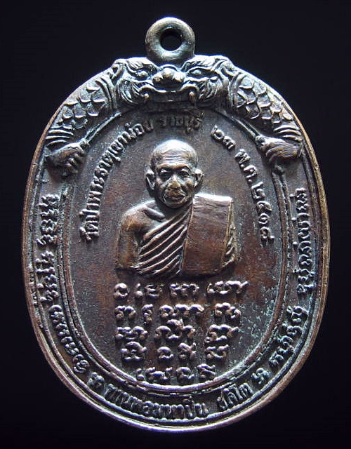 เหรียญท่านพ่อมหาปิ่น หลังพระอาจารย์มั่น ภูริทัตโต ปี 2518 วัดพระธาตุเขาน้อย ราชบุรี