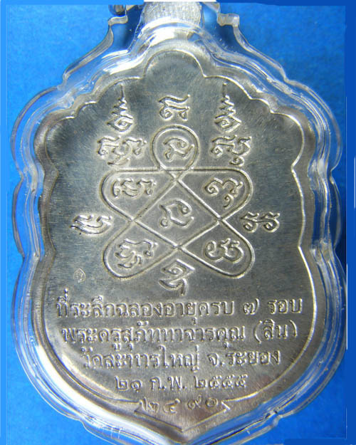 เหรียญหลวงปู่สิน ภัททาจาโร วัดละหารใหญ่ จ.ระยอง ครบ๗รอบ ปี๒๕๕๕