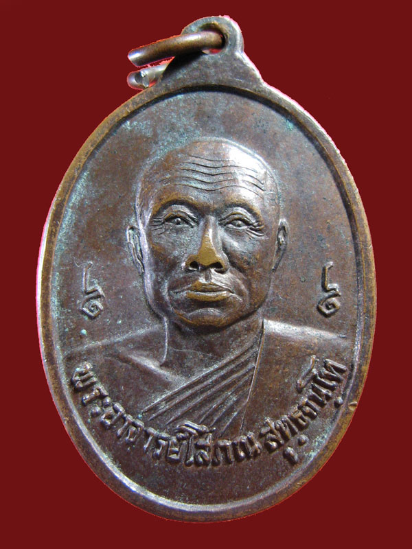 $ เหรียญรุ่นแรก พระอาจารย์โสภณ (เจ้าคุณบ้านนาซ่าว) วัดศรีโพนแท่น อ.เชียงคานจ.เลย  ปี ๒๕๒๑ 