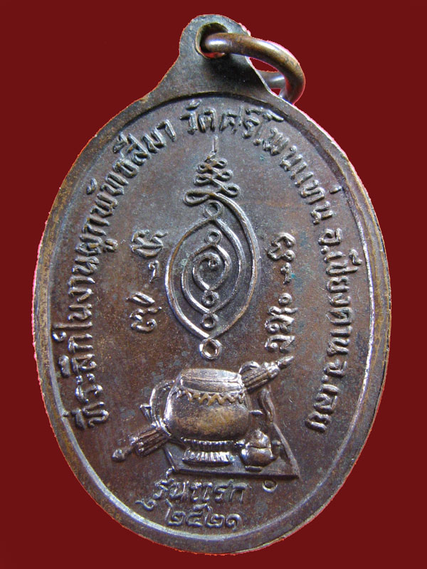 $ เหรียญรุ่นแรก พระอาจารย์โสภณ (เจ้าคุณบ้านนาซ่าว) วัดศรีโพนแท่น อ.เชียงคานจ.เลย  ปี ๒๕๒๑ 