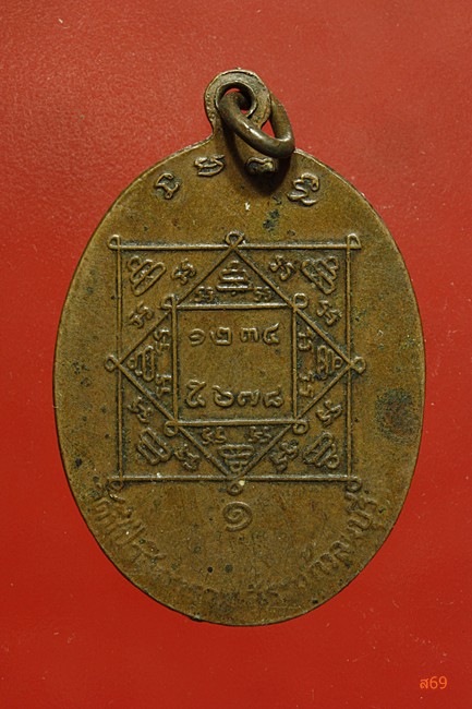 เหรียญหลวงพ่อแสง วัดชีป่าสิตาราม จ.ลพบุรี ปี 2511