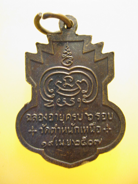 เหรียญ หลวงพ่อชื่น วัดตำหนักเหนือ จ.นนทบุรี ปี2507