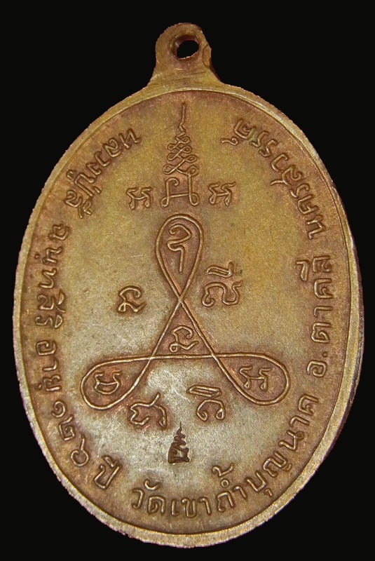 เหรียญหลวงปู่สี กนกข้าง วัดเขาถ้ำบุญนาค จ.นครสวรรค์  ปี ๒๕๑๘
