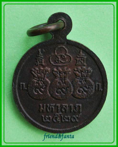 เหรียญมหาลาภ หลวงพ่อโอด วัดจันเสน ปี ๒๕๒๙ (3)