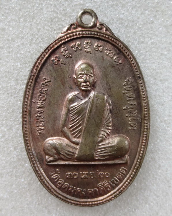 เหรียญรูปไข่หลังเจดีย์ เนื้อนวะโลหะ หลวงพ่อผาง จิตตฺคุตโต วัดอุดมคงคาคีรีเขต จ.ขอนแก่น สร้างปี ๒๕๒๐