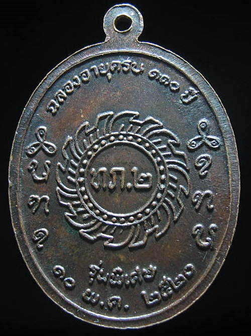 เหรียญหลวงปู่เครื่อง  วัดเทพสิงหาร อายุครบ110ปี  รุ่นพิเศษ ทภ.2 ปี 2520