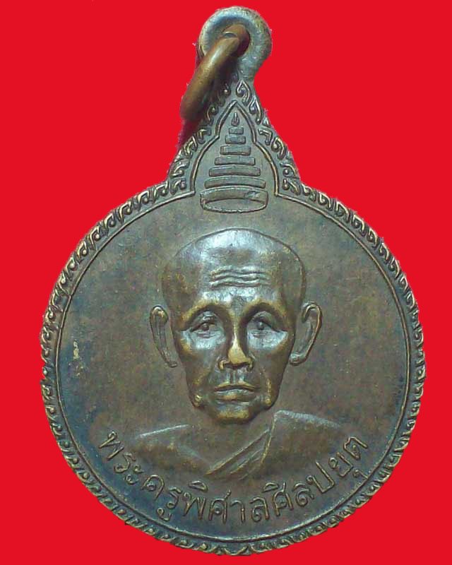 เหรียญพระครูพิศาลศิลปยุต วัดสิมนาโก ปี2523 จ.กาฬสินธิ์