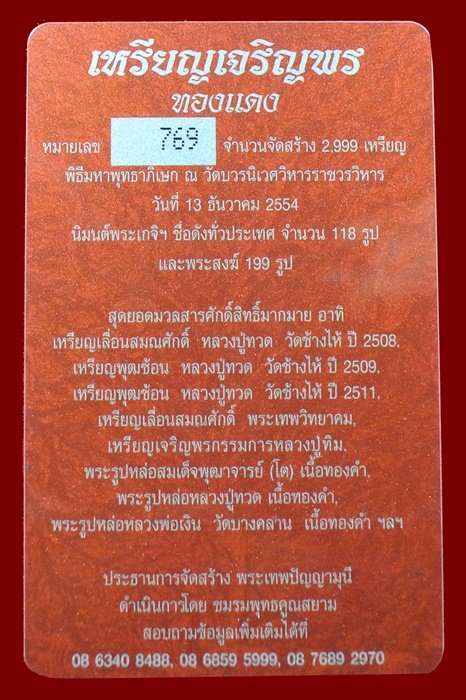 เหรียญเจริญพร สมเด็จพระญาณสังวรฯ พระะชันษา ๑๐๐ ปี พุทธปวเรศ เนื้อทองแดง หมายเลข 769 พร้อมกล่อง ID CA