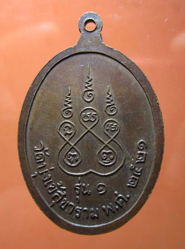 เหรียญพระพุทธเชียงแสน  รุ่น1  วัดบุ่งเข้สุขาราม  นครนายก   ปี 2521