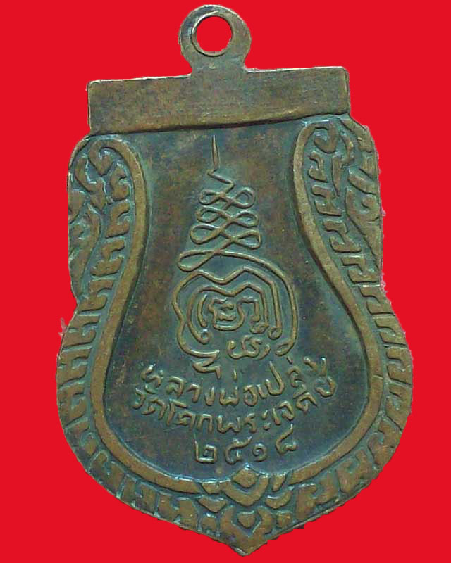 เหรียญพระครูธรรมธร(หลวงพ่อเปล่ง)วัดโคกพระเจดีย์ ปี2518