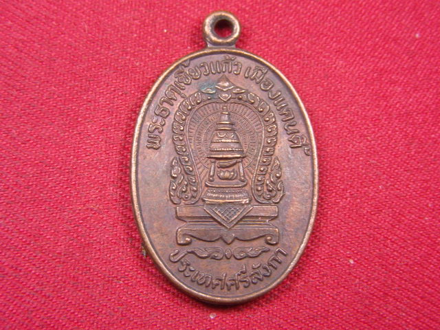 "จ่าสันต์" แดงเคาะเดียว/เหรียญพระธาตุเขี้ยวแก้ว  อนุสรณ์สร้างวัดไทยในประเทศศรีลังกา ปี ๒๕๒๒