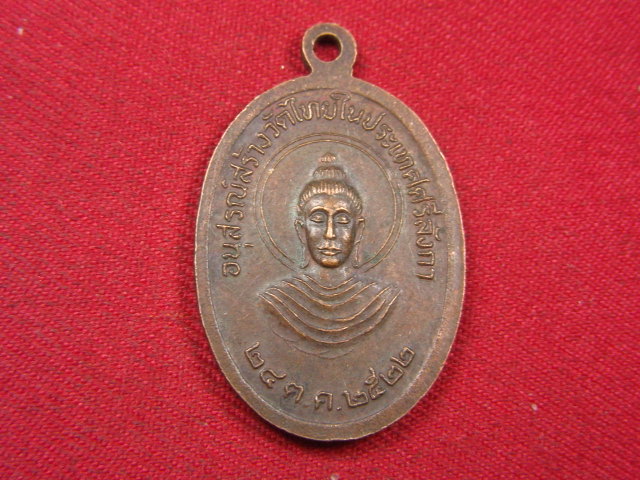 "จ่าสันต์" แดงเคาะเดียว/เหรียญพระธาตุเขี้ยวแก้ว  อนุสรณ์สร้างวัดไทยในประเทศศรีลังกา ปี ๒๕๒๒