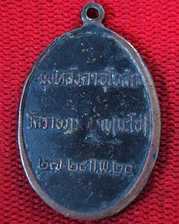 เหรียญหลวงพ่อผาง วัดอุดมคงคาคีรีเขต  มุงหลังคาอุโบสถ์ วัดราษฎร์เจริญ(มะโข่) ปี๒๐ 