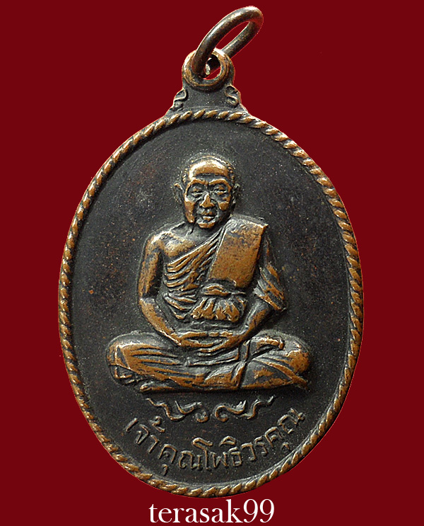 เหรียญรุ่นแรก หลวงพ่อฑูรย์ วัดโพธินิมิตร กทม. ปี2514 ราคาเบาๆ