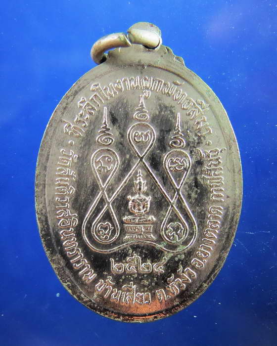 เหรียญหลวงปู่อ่อน วัดสันติวาสอินทราราม รุ่นบารมี ปี 2524 กาฬสินธ์